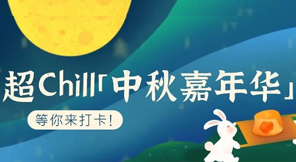 超Chill的「白馬湖中秋嘉年華」等你來打卡！
