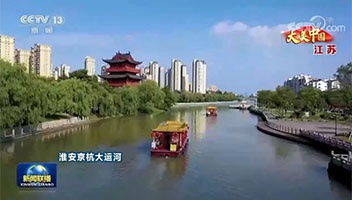 央視《新聞聯(lián)播》、省臺多檔欄目聚焦里運河文化長廊