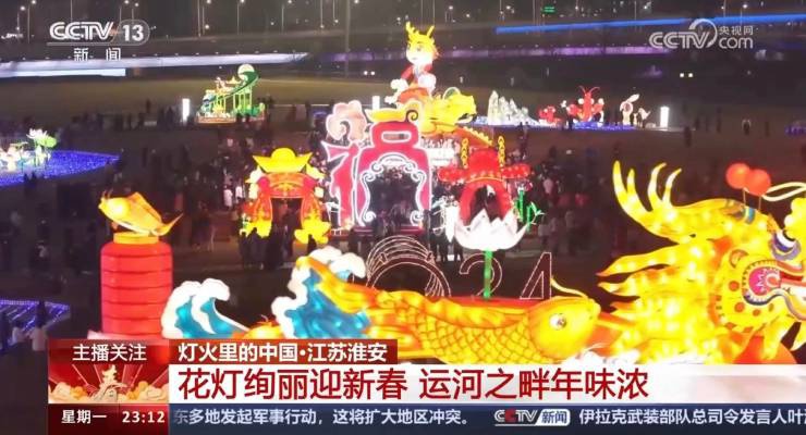 央視關(guān)注！淮安運河燈會絢麗慶新春